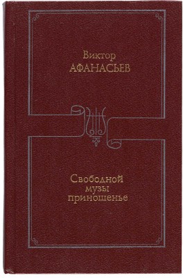 [Афанасьев В.В., автограф].~Свободной музы приношенье. Литературные портреты, статьи. М.: Современник, 1988.